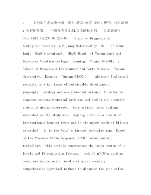 精编之委托书基于GIS的矿区流域生态安全诊断研究.docx