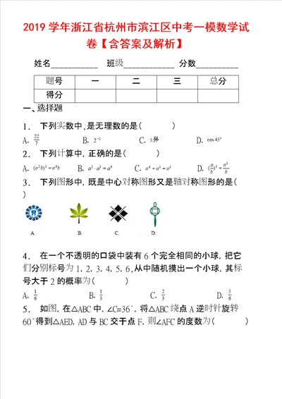 浙江省杭州市滨江区中考一模数学试卷含答案及解析