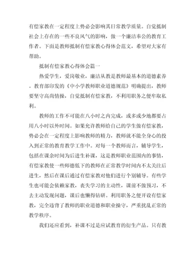 抵制有偿家教心得体会.docx