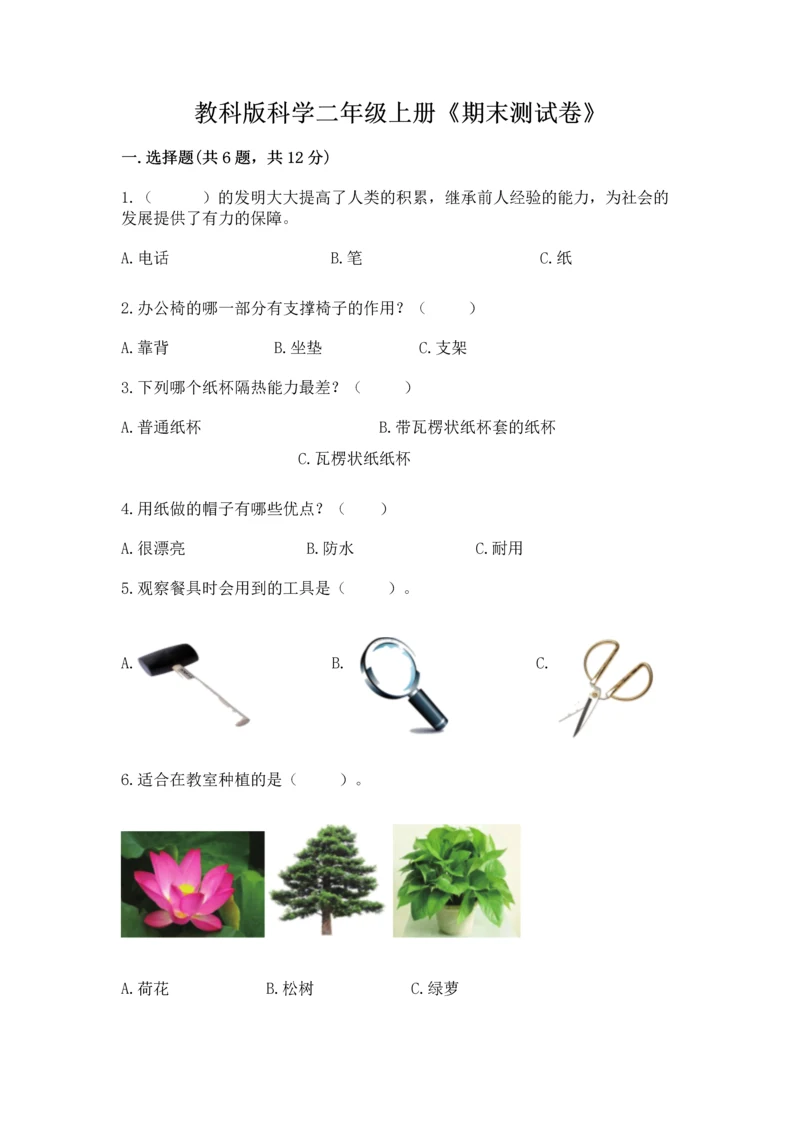 教科版科学二年级上册《期末测试卷》及答案下载.docx