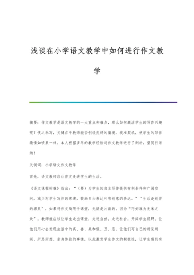 浅谈在小学语文教学中如何进行作文教学.docx