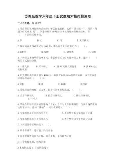 苏教版数学六年级下册试题期末模拟检测卷精品（必刷）.docx