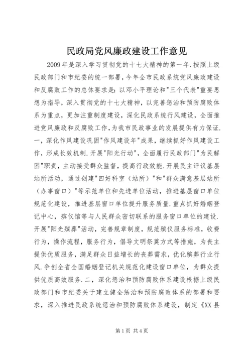 民政局党风廉政建设工作意见.docx