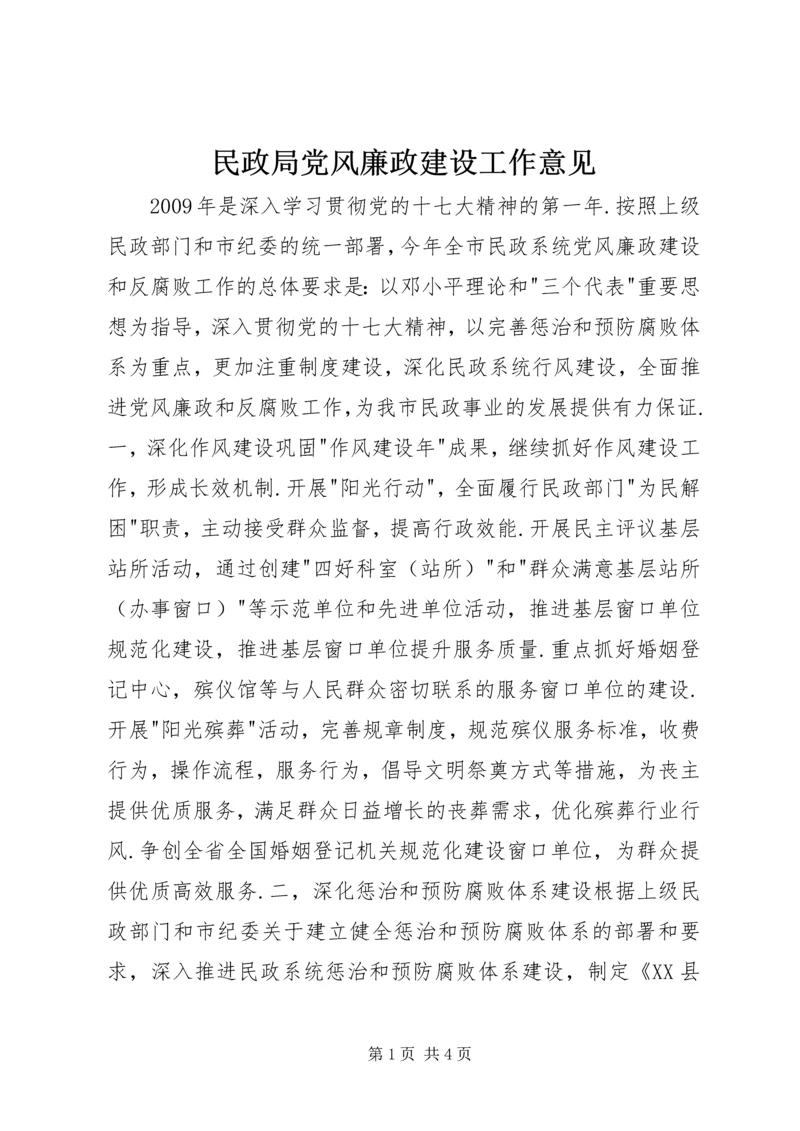 民政局党风廉政建设工作意见.docx