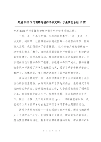 开展2022学习雷锋好榜样争做文明小学生活动总结10篇.docx