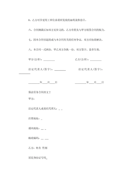 保洁劳务合同范本