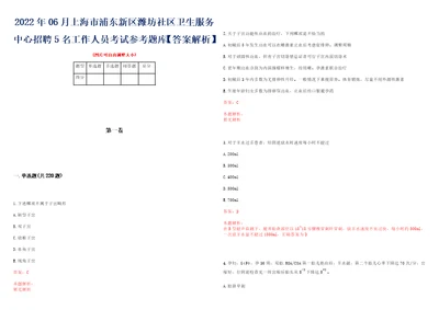 2022年06月上海市浦东新区潍坊社区卫生服务中心招聘5名工作人员考试参考题库答案解析