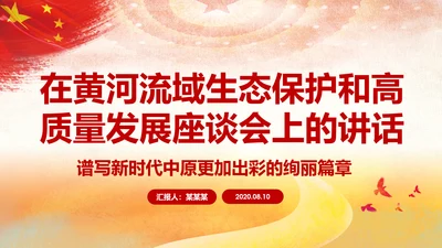 在黄河流域生态保护和高质量发展座谈会上的讲话PPT
