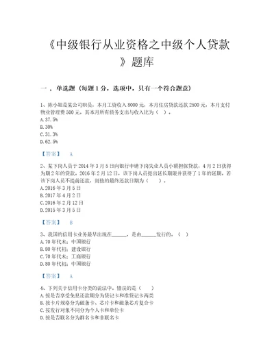 安徽省中级银行从业资格之中级个人贷款深度自测模拟题库考点梳理