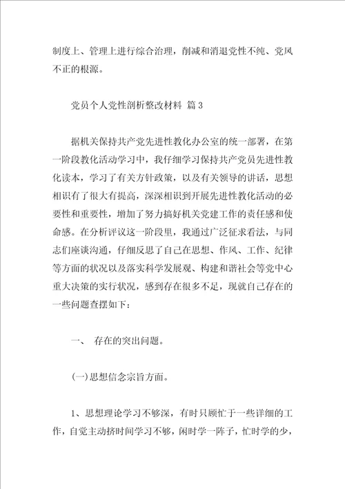 党员个人党性剖析整改材料