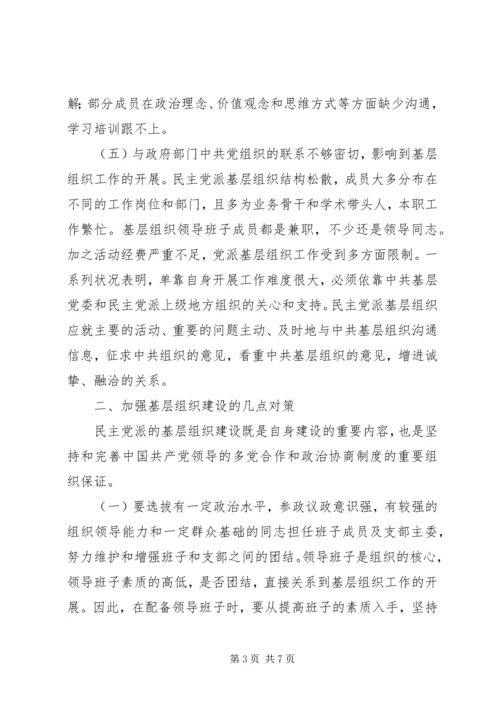 民主党派基层组织建设发展问题研究.docx