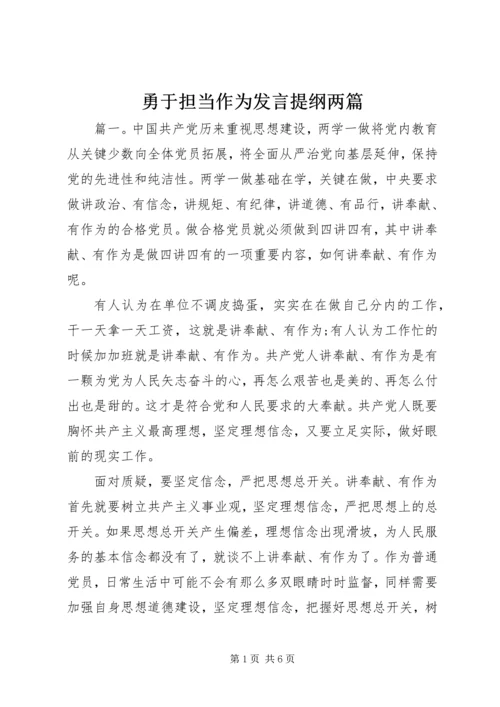 勇于担当作为发言提纲两篇.docx