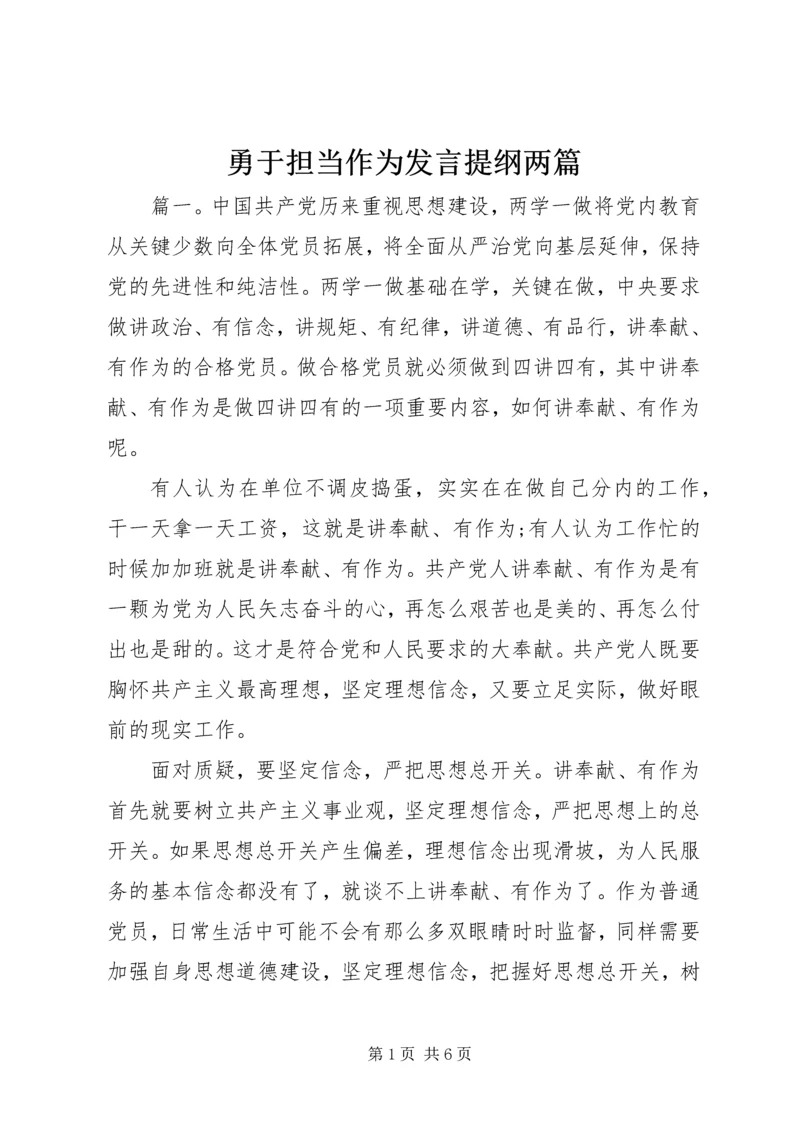 勇于担当作为发言提纲两篇.docx