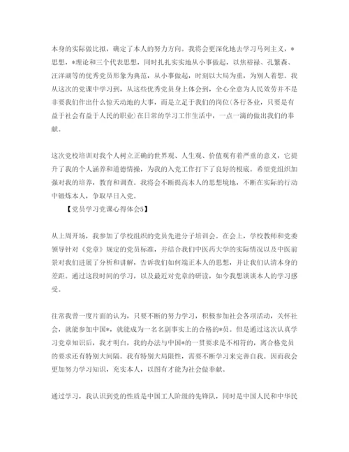 精编年党课学习感悟_党课参考心得体会参考范文（五篇）.docx