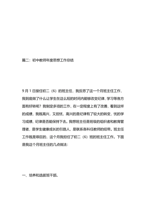 初中教师年度思想工作总结.docx