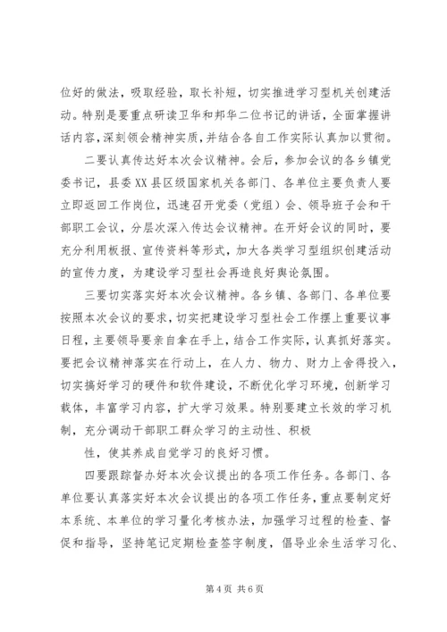 在全县建设学习型社会观摩会上的主持词.docx