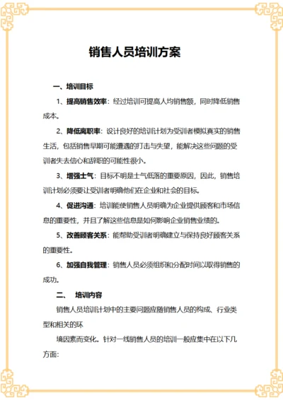 销售人员培训方案