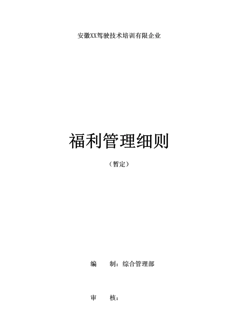 公司福利管理制度详细.docx