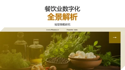 餐饮业数字化全景解析