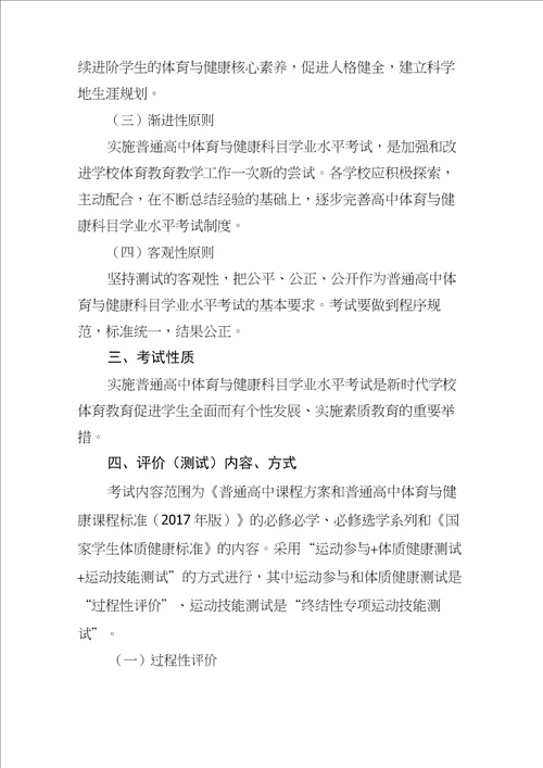 高中体育与健康学业水平考试试点方案