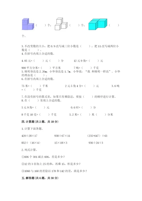 小学四年级下册数学期中测试卷及完整答案1套.docx