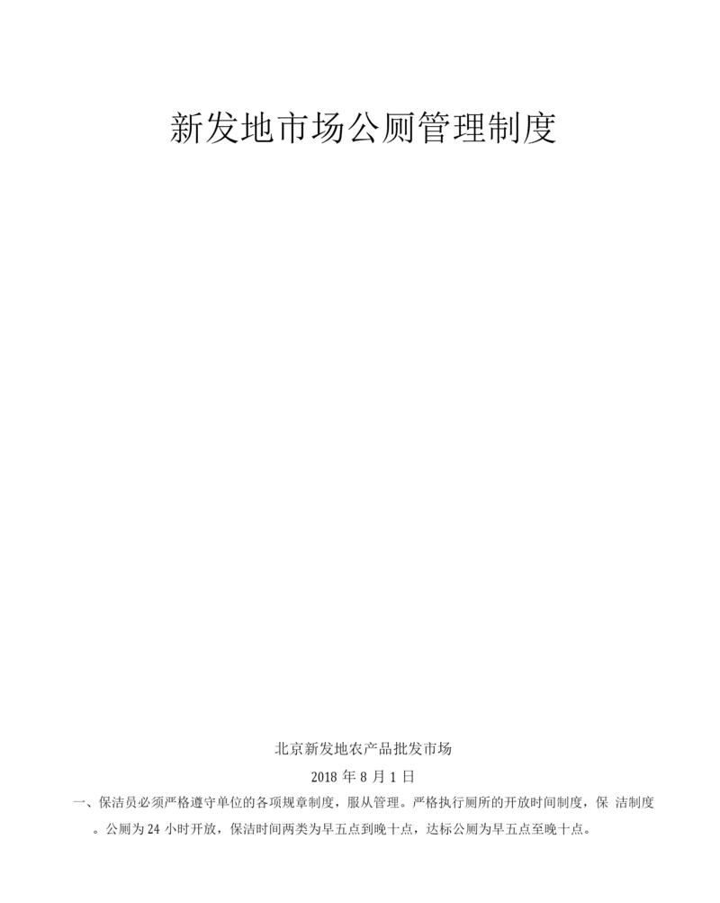 卫生管理部环保公厕管理规定.docx