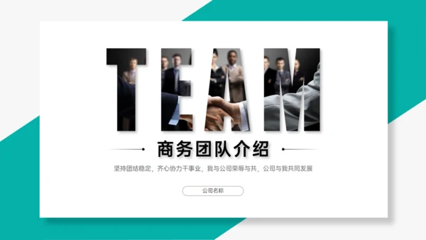 TEAM 团队合作精神通用PPT模板