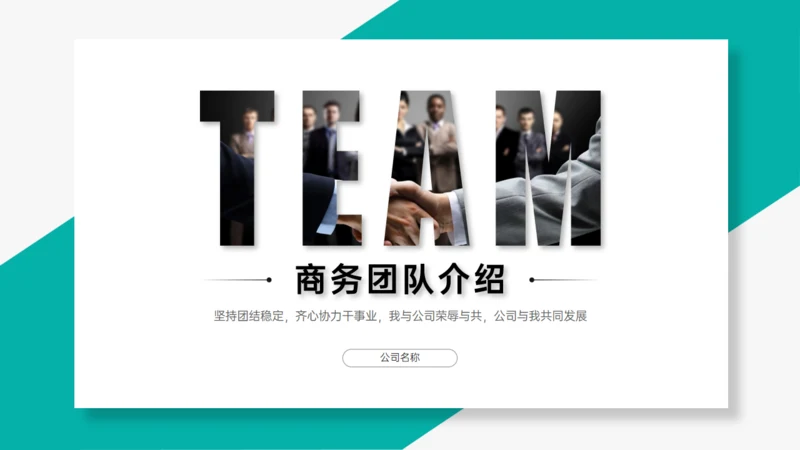 TEAM 团队合作精神通用PPT模板