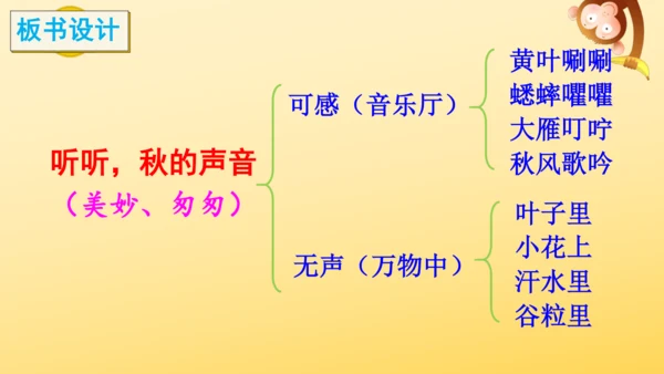 7 听听，秋的声音 课件