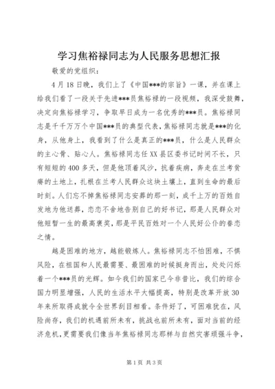 学习焦裕禄同志为人民服务思想汇报.docx