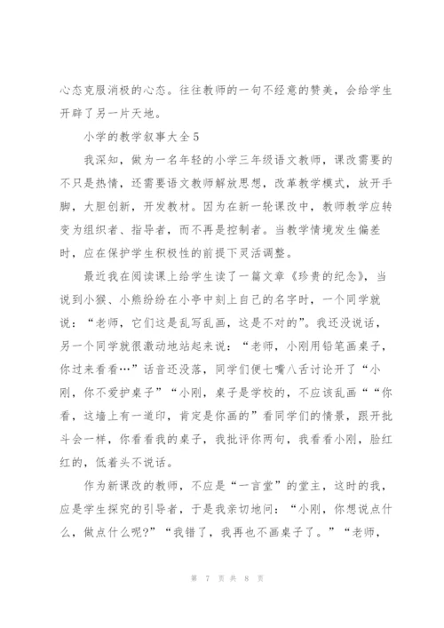 小学的教学叙事大全5篇.docx