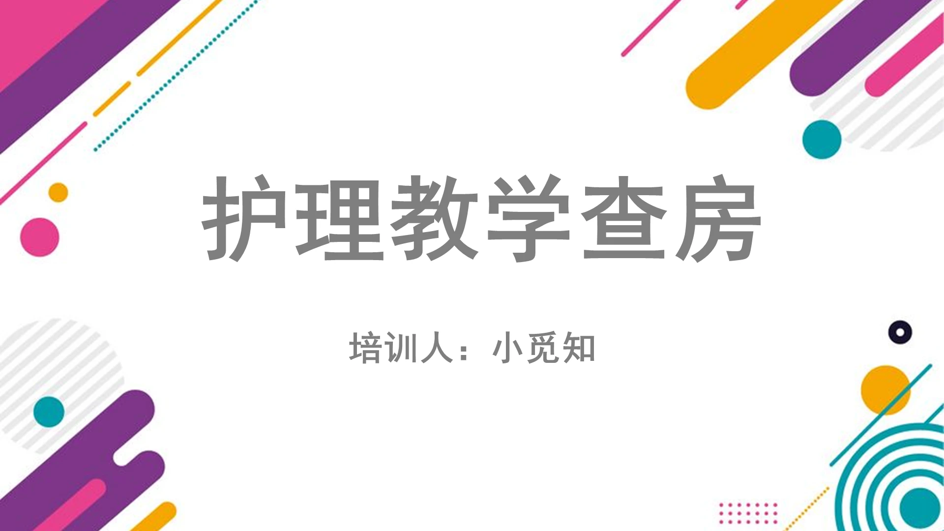 白色商务护理教学查房培训护理教学PPT模板护理教学查房ppt