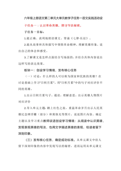 六年级上册语文第二单元大单元教学子任务一语文实践活动设计.docx