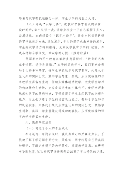 低年级趣味识字课题结题报告.docx