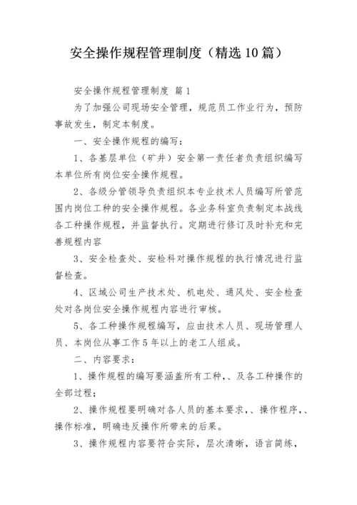 安全操作规程管理制度（精选10篇）.docx