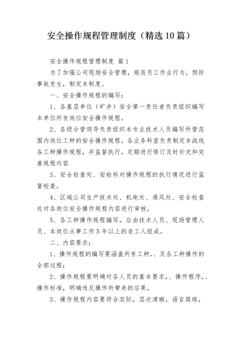 安全操作规程管理制度（精选10篇）.docx
