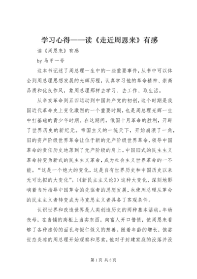 学习心得——读《走近周恩来》有感 (3).docx