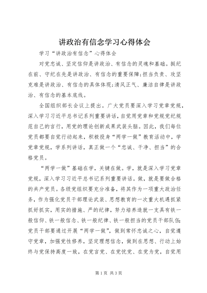 讲政治有信念学习心得体会 (4).docx
