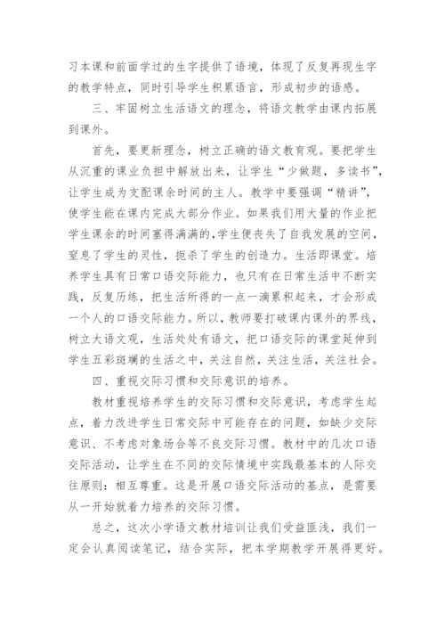 小学语文新教材培训心得体会.docx