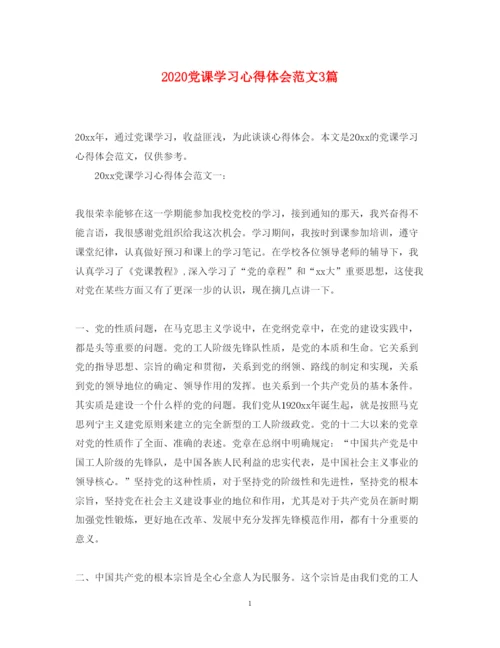 精编党课学习心得体会范文3篇.docx