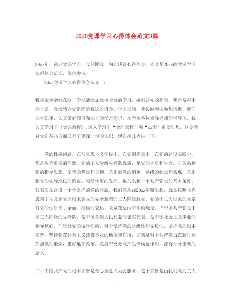 精编党课学习心得体会范文3篇.docx