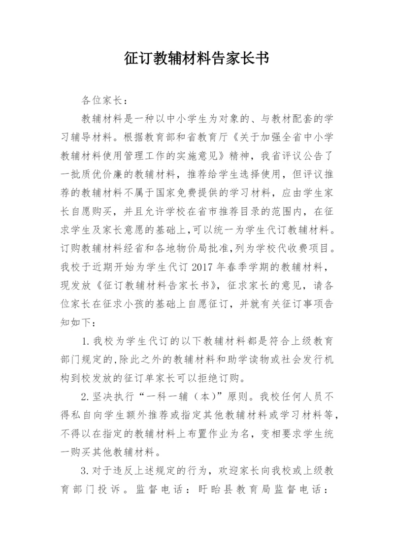 征订教辅材料告家长书.docx