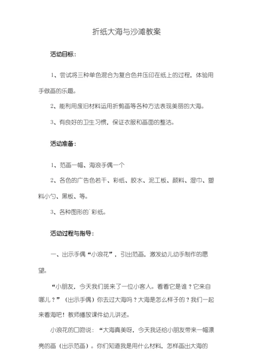 折纸大海与沙滩教案.docx