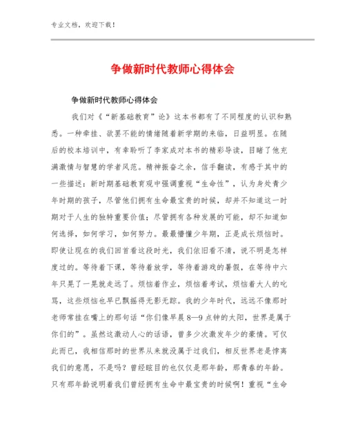 争做新时代教师心得体会例文17篇.docx