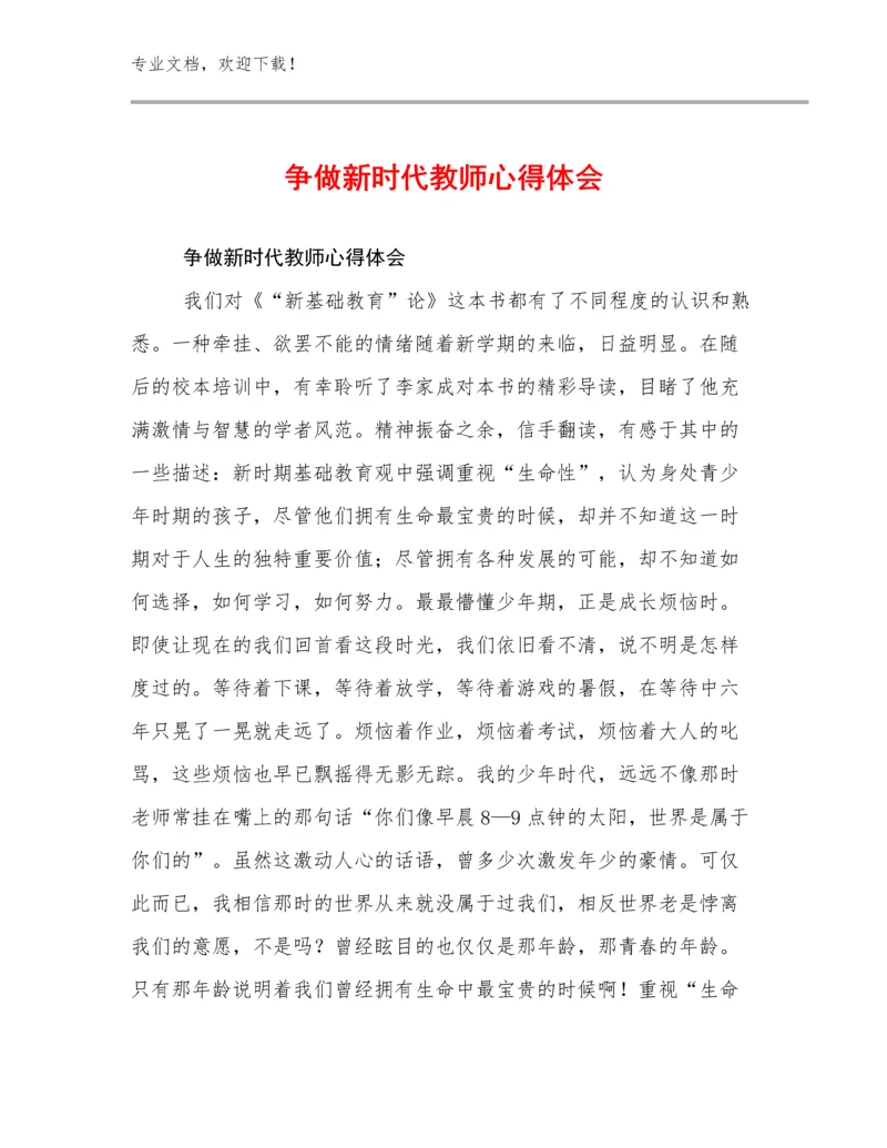 争做新时代教师心得体会例文17篇.docx