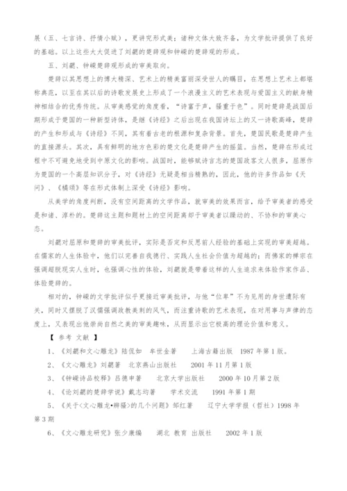 试论刘勰和钟嵘的楚辞观.docx