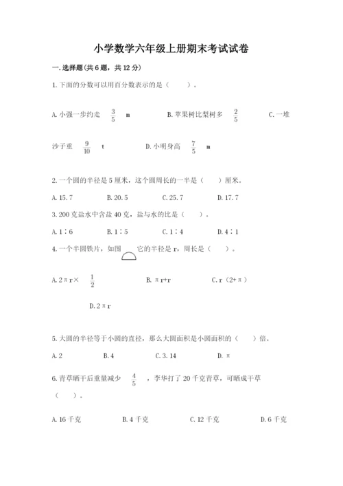 小学数学六年级上册期末考试试卷精品（黄金题型）.docx