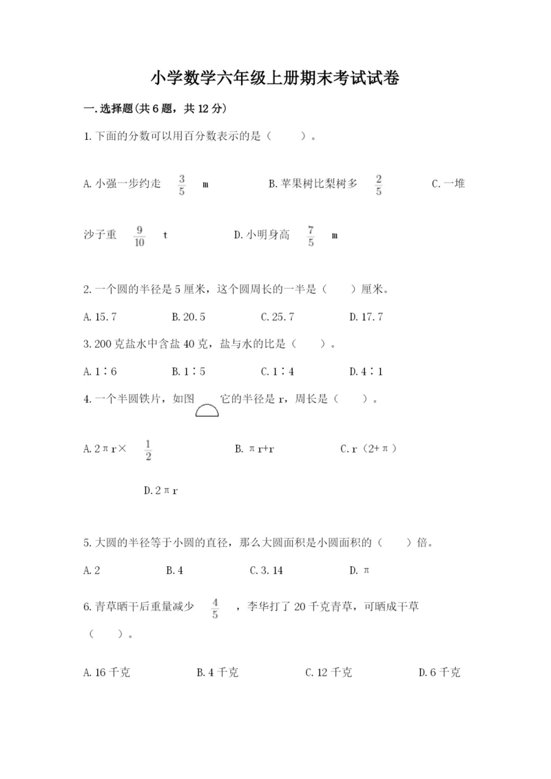 小学数学六年级上册期末考试试卷精品（黄金题型）.docx