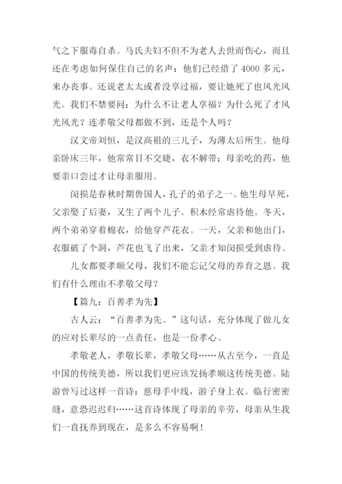 百善孝为先作文300字.docx
