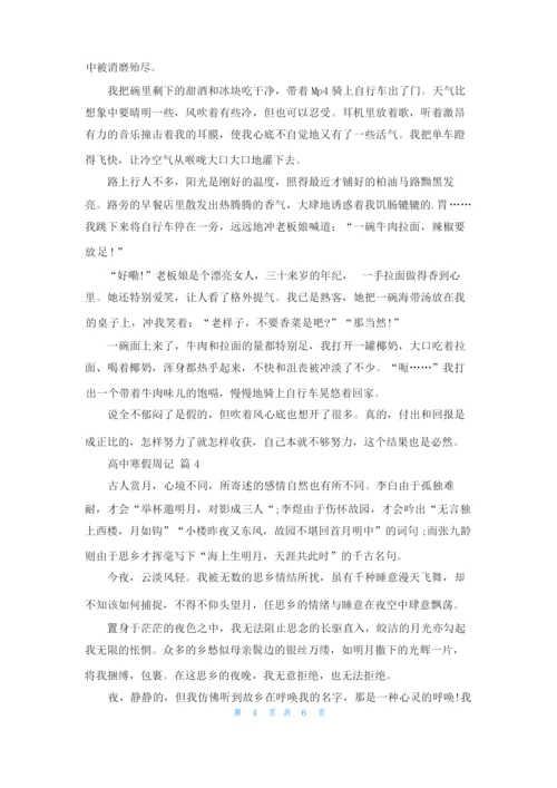 关于高中寒假周记模板五篇.docx